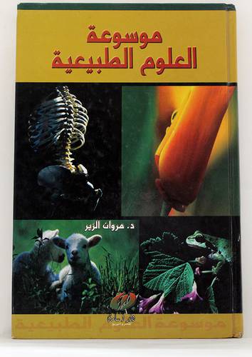 موسوعة العلوم الطبيعية