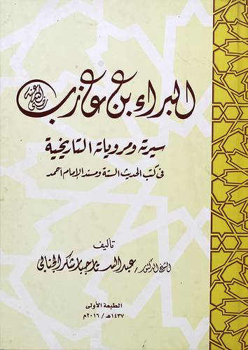البراء بن عازب رضى الله عنه ــ سيرته ومروياته التاريخية في كتب الحديث الستة ومسند الامام احمد - (شاموا)