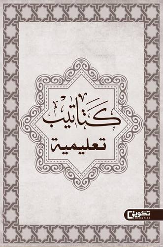 كتاتيب تعليمية (غلاف) ابيض