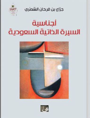 اجناسية السيرة الذاتية السعودية (غلاف) نباتى