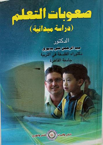 صعوبات التعلم (دراسة ميدانية )