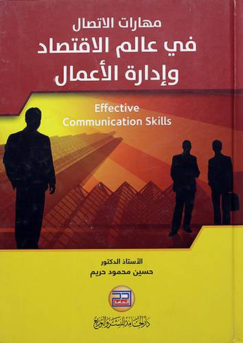 مهارات الاتصال في عالم الاقتصاد وادارة الاعمال