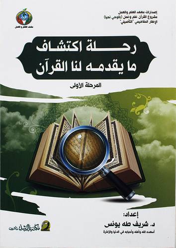 رحلة اكتشاف مايقدمة القران المرحلة الاولي (غلاف ) - ابيض