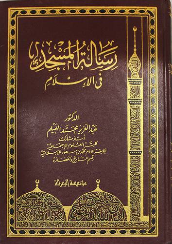 رسالة المسجد في الاسلام ( مجلد ) ابيض