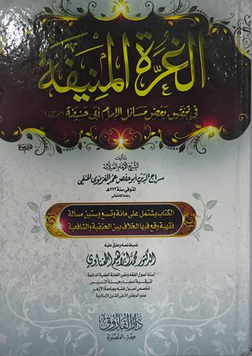 الغرة المنيفة في تحقيق بعض مسائل الامام ابى حنيفة ( كرتونى ) شاموا