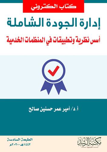 ادارة الجودة الشاملة اسس نظرية وتطبيقات فى المنظمات الخدمية (نسخة الكترونية)