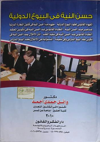 حسن النية في البيوع الدولية (كرتونى)