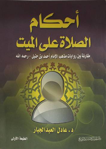 احكام الصلاة على الميت مقارنة بين روايات مذهب الامام احمد بن حنبل (غلاف)