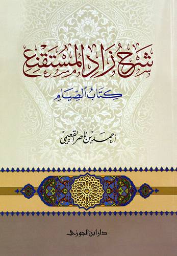 شرح زاد المستقنع - كتاب الصيام - (شاموا)