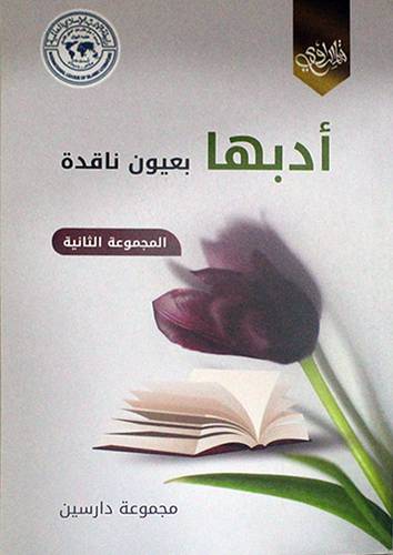 ادبها بعيون ناقدة -المجموعة الثانية (غلاف) اصفر 14×20