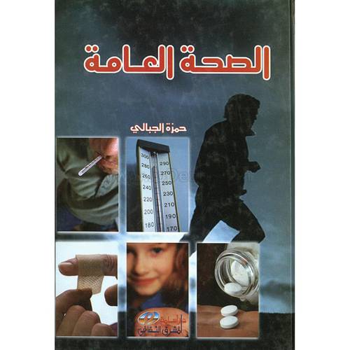 الصحة العامة (كرتونى)