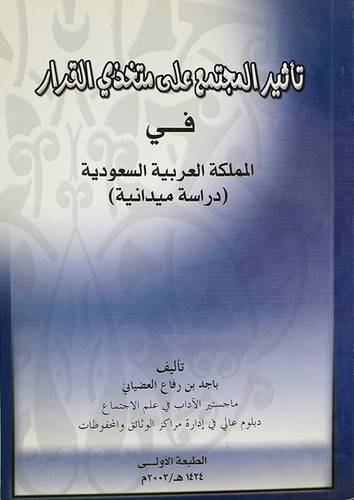 تأثير المجتمع على متخذى القرار في المملكة