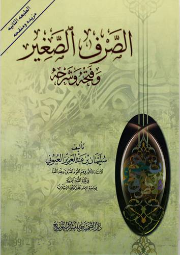 الصرف الصغير وفتحه وشرحه ( غلاف )  لونان