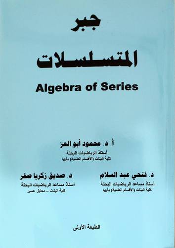 جبر المتسلسلات