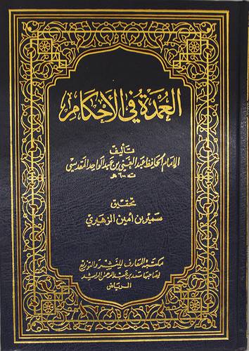 العمدة في الاحكام ( مجلد ) ابيض