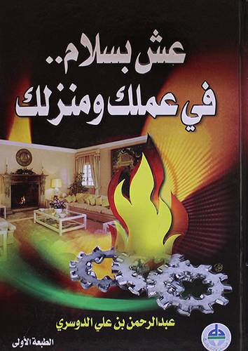  عش بسلام 00في عملك ومنزلك