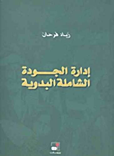 ادارة الجودة الشاملة البدوية (غلاف)
