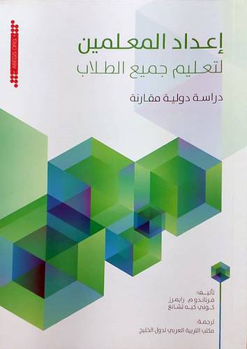 اعداد المعلمين لتعليم جميع الطلاب دراسة دولية مقارنة (غلاف) ابيض