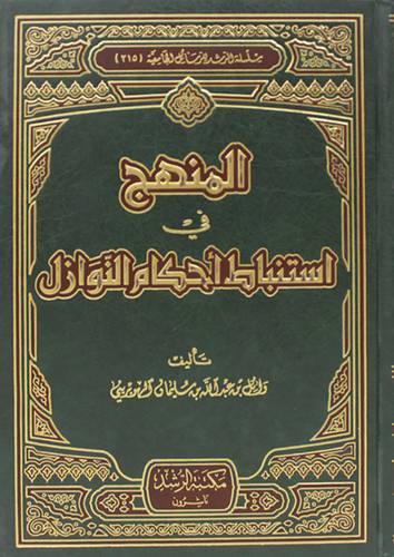 المنهج في استنباط احكام النوازل (مجلد) ابيض
