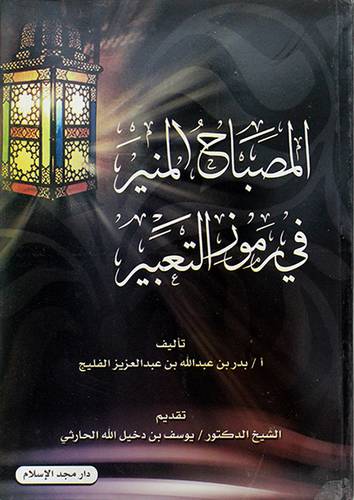المصباح المنير في رموز التعبير (غلاف) شاموا