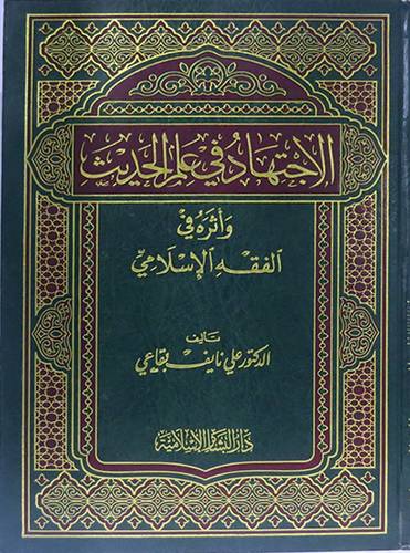 الاجتهاد في علم الحديث واثره في الفقه الاسلامي (مجلد)