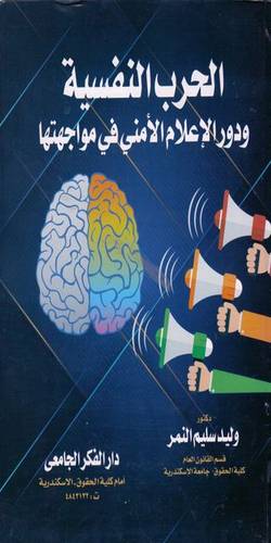  الحرب النفسية ودور الاعلام الامنى في مواجهتها ( كرتونى ) ابيض