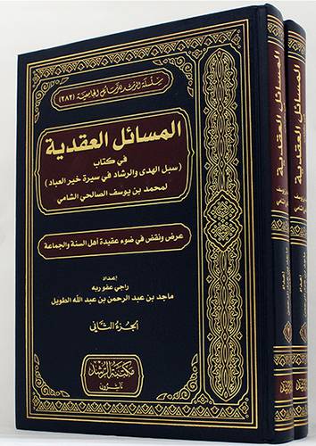 المسائل العقدية في كتاب سبل الهدي والرشاد في سيرة خير العباد لمحمد الشامي 2/1 (مجلد) شاموا