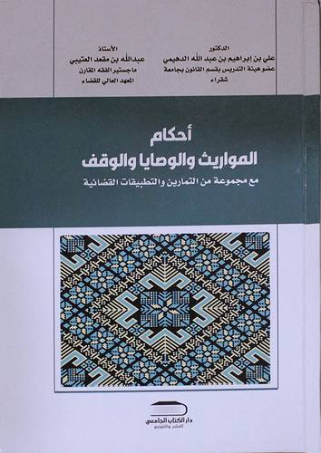 احكام المواريث والوصايا والوقف مع مجموعة من التمارين والتطبيقات الفضائية (كرتوني) - ابيض