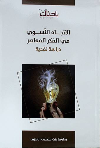 الاتجاه النسوي في الفكر المعاصر (غلاف) شاموا ــ لونان