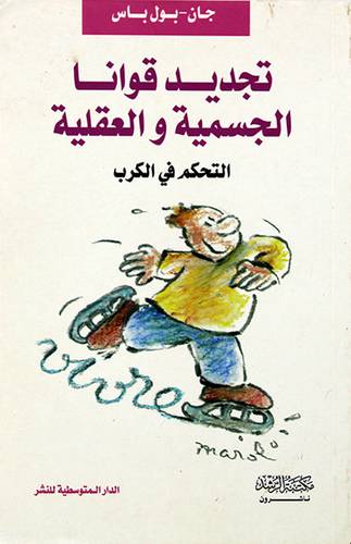 تجديد قوانا الجسمية والعقلية التحكم في الكرب ( غلاف ) نباتى
