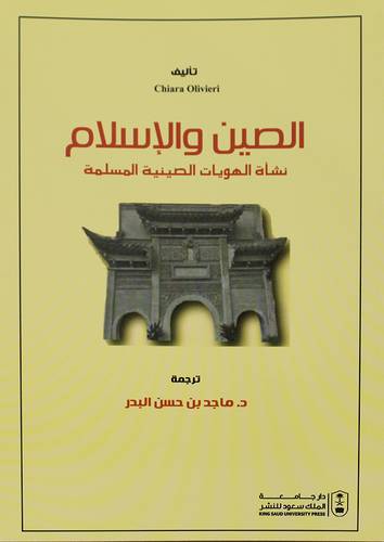الصين والاسلام نشاة الهويات الصينية المسلمة (غلاف) ابيض