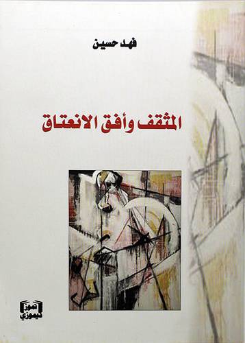 المثقف وافق الأعتناق