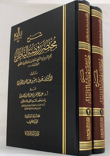 شرح مختصر روضة الناظر 2/1 (مجلد) شاموا