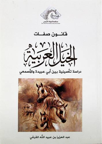 قانون صفات الخيل العربية - (شاموا) - دراسة تأصيلية بين ابي عبيدة والاصمعي