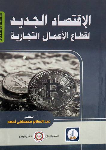 الاقتصاد الجديد لقطاع الاعمال التجارية  (غلاف) ابيض