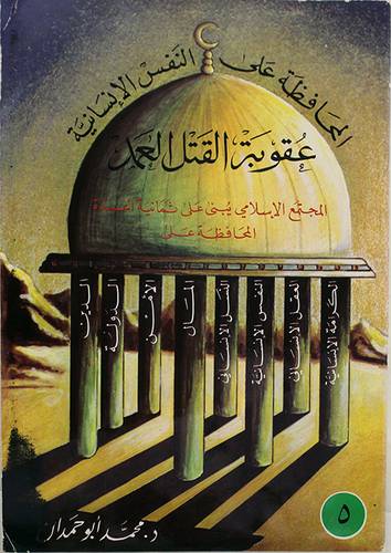 عقوبة القتل العمد