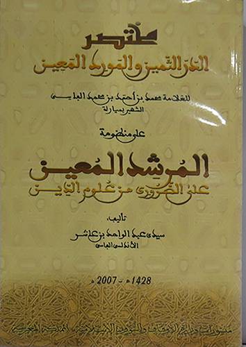 مختصر الدر الثمين والمورد المعين على منظومة المرشد المعين على الضرورى من علوم الدين (مرفوض)
