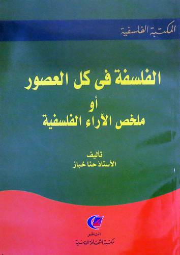 الفلسفه فى كل العصور او ملخص الاراء الفلسفيه (غلاف) نباتى