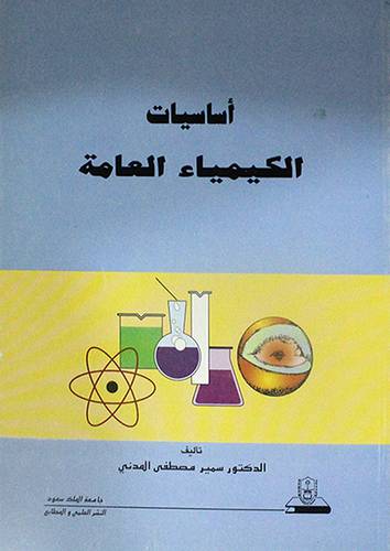 اساسيات الكيمياء العامة