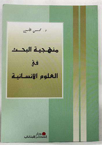 منهجية البحث في العلوم الانسانية