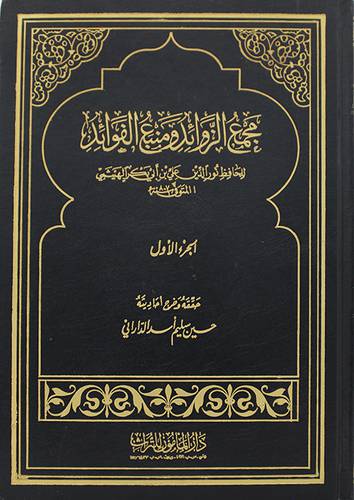 مجمع الزوائد ج1