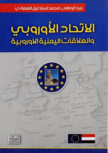 الاتحاد الاوروبي والعلاقات اليمنية الاوربية