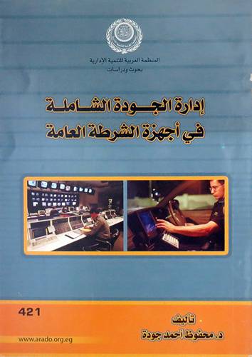  ادارة الجودة الشاملة في اجهزة الشرطة العامة