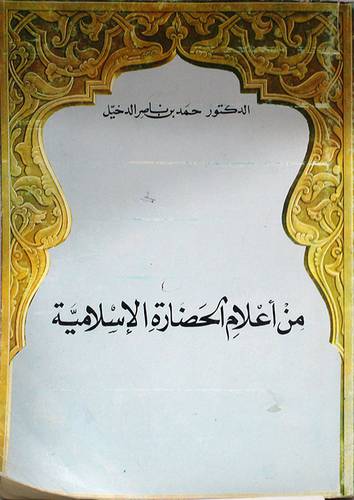 من اعلام الحضارة الاسلامية