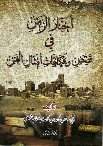 اخبار الزمن في قصص وفكاهات امثال اليمن (غلاف)