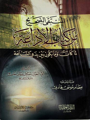 المنتقى الصحيح من كتاب الاذاعة لما كان ومايكون بين يدى الساعة