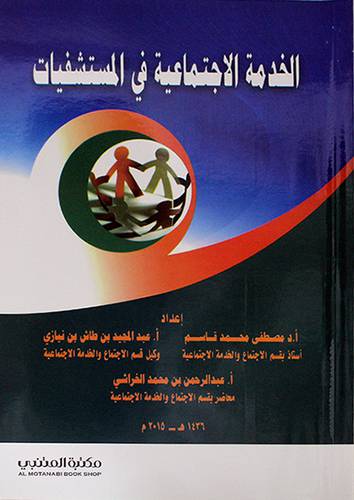 الخدمة الاجتماعية في المستشفيات (غلاف) ابيض