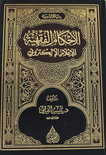 الاحكام الفقهية للاعلام الالكترونى ( مجلد ) شاموا