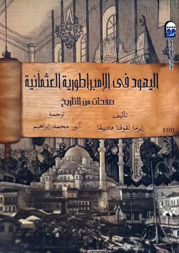 اليهود فى الامبراطورية العثمانية صفحات من التاريخ (غلاف) نباتى