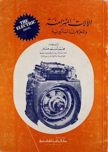الالات المتزامنة والمحركات (غلاف) ابيض